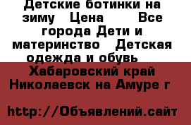 Детские ботинки на зиму › Цена ­ 4 - Все города Дети и материнство » Детская одежда и обувь   . Хабаровский край,Николаевск-на-Амуре г.